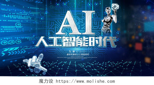 AI人工智能时代科技背景展板设计